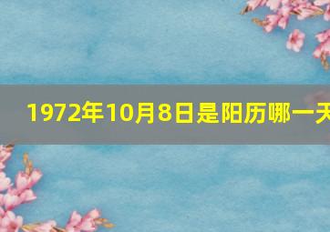 1972年10月8日是阳历哪一天,1972年10月8日阳历是多少