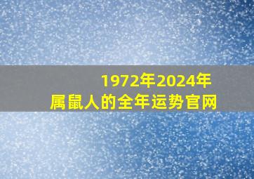 1972年2024年属鼠人的全年运势官网