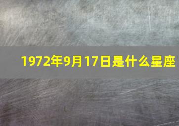 1972年9月17日是什么星座