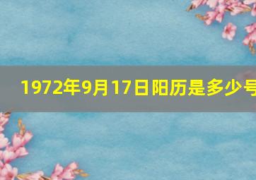 1972年9月17日阳历是多少号