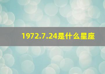 1972.7.24是什么星座,1972年7月12是什么星座