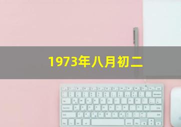 1973年八月初二