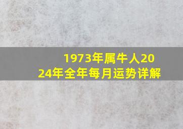 1973年属牛人2024年全年每月运势详解,1973年属牛2023年运势及运程每月运程73年属牛人2023年运势