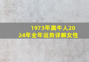 1973年属牛人2024年全年运势详解女性,1973年属牛人2024年运势运程每月运程