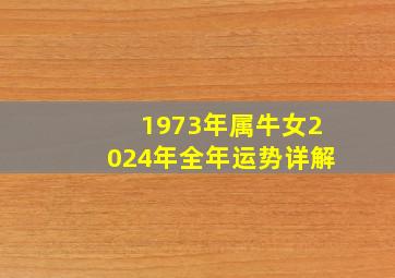 1973年属牛女2024年全年运势详解,1973年属牛2022年运势每月运程解析