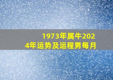 1973年属牛2024年运势及运程男每月,1973年属牛2024年运程每月运程