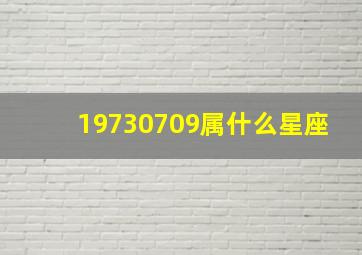 19730709属什么星座,1973年出生是什么星座