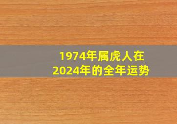 1974年属虎人在2024年的全年运势,1974年属虎48岁2024命运