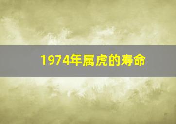 1974年属虎的寿命,