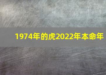 1974年的虎2022年本命年,1974年属虎人2022年运势运程本命年运势如何