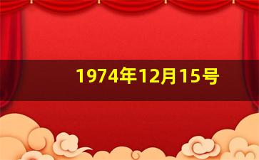 1974年12月15号,1974年12月15号阴历是多少