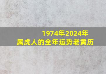 1974年2024年属虎人的全年运势老黄历,1974年属虎人2024年运势及运程