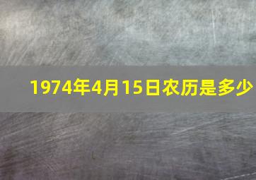 1974年4月15日农历是多少,阴历1974年润4月15日是什么星座