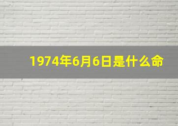 1974年6月6日是什么命,1974年6月6号