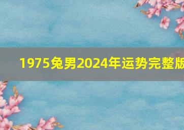 1975兔男2024年运势完整版,2024年兔的贵人是谁