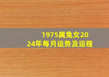 1975属兔女2024年每月运势及运程,1975属兔女2024年每月运势及运程黄城居士