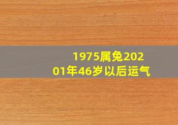 1975属兔20201年46岁以后运气,