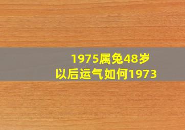 1975属兔48岁以后运气如何1973,1975属兔48岁以后运气如何