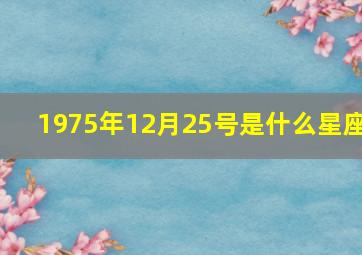 1975年12月25号是什么星座,75年12月25日阳历生日