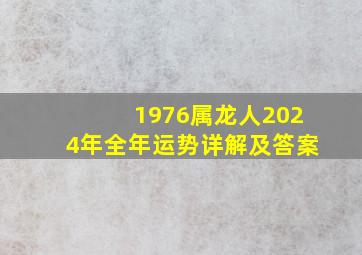 1976属龙人2024年全年运势详解及答案,1976年的龙在2024年怎么样