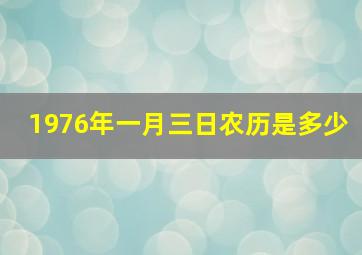 1976年一月三日农历是多少,1976年1月3日出生的命运如何