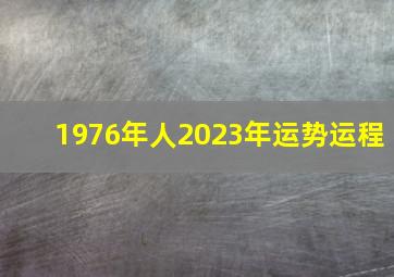 1976年人2023年运势运程,1976年在2023年每个月的运气