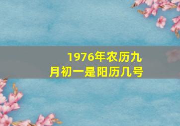 1976年农历九月初一是阳历几号