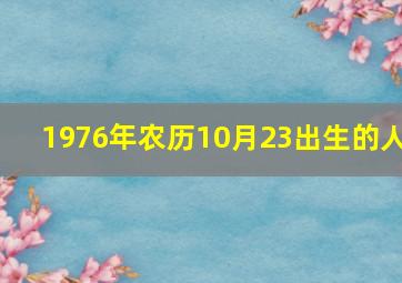 1976年农历10月23出生的人,1976年农历10月23日卯时出生男命2015年运气请高人算一下