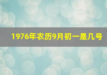 1976年农历9月初一是几号