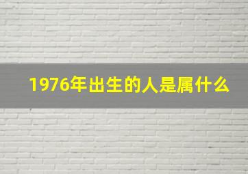 1976年出生的人是属什么,生肖查询：1976年属什么生肖