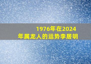 1976年在2024年属龙人的运势李居明