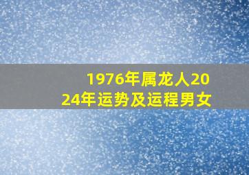 1976年属龙人2024年运势及运程男女,76年属龙女2024年的命运