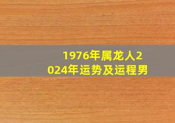 1976年属龙人2024年运势及运程男,2024年十二生肖运程详解