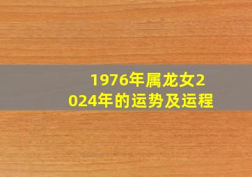 1976年属龙女2024年的运势及运程,1976年属龙人2024