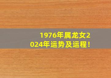 1976年属龙女2024年运势及运程！,1976年属龙女2024年运势及运程