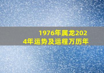 1976年属龙2024年运势及运程万历年,1976年属龙人2024