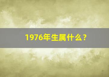 1976年生属什么？