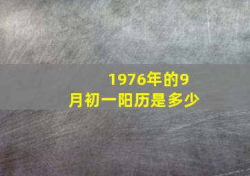 1976年的9月初一阳历是多少,1976年9月初一出生的人财运如何