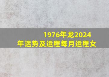 1976年龙2024年运势及运程每月运程女,2024年76年属龙女运势