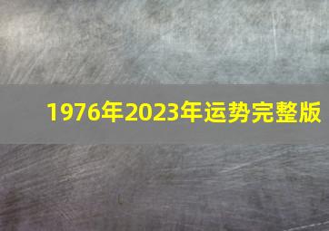 1976年2023年运势完整版,1976年2023年运势如何