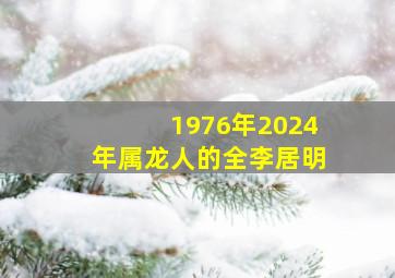 1976年2024年属龙人的全李居明,1976年的龙在2024年怎么样