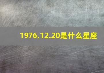 1976.12.20是什么星座,阳历19761212号