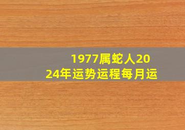 1977属蛇人2024年运势运程每月运,1977属蛇2023运势及运程详解