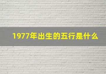 1977年出生的五行是什么,1977年五行属于什么出生于77年的命运是怎样的