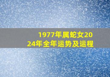 1977年属蛇女2024年全年运势及运程,2024年蛇今年有一难