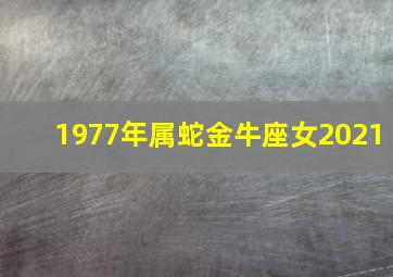 1977年属蛇金牛座女2021,我女属蛇1977年4月16日生啥星座