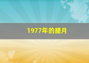 1977年的腊月,1977年腊月十五出生请问是啥命