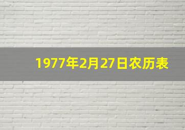 1977年2月27日农历表,农历1977年2月27日阳历是多少