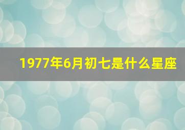 1977年6月初七是什么星座