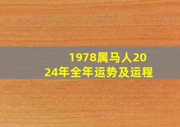 1978属马人2024年全年运势及运程,1978属马人2024年运势及运程